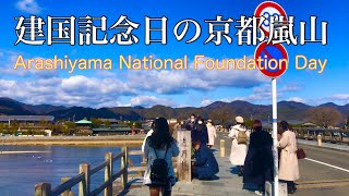 2022年2月11日(金)建国記念日の京都嵐山🇯🇵 Kyoto Arashiyama on National Foundation Day