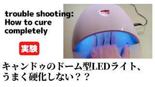 【セルフネイル】キャンドゥのドーム型LEDライト、うまく硬化しない？trouble shooting: How to cure completely