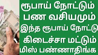 இந்த ருபாய் நோட்டு கிடைச்சா தவற விடாதீங்க.. பணவசியம் ஏற்பட இதை மட்டும் செய்யுங்கள்..