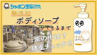 【シャボン玉石けん】無添加ボディソープたっぷり泡ができるまで