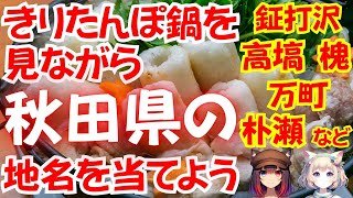 難読地名 秋田県1 雑学クイズ 難読漢字 地名 地理 脳トレ クイズ