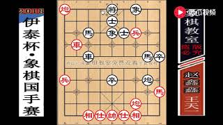 【象棋教室】2018“国手赛”最佳一局：赵鑫鑫“宁输不和·弃子强攻”王天一