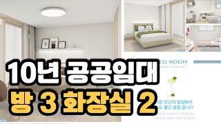 10년 공공임대주택 살아보시고 결정하세요 25평 방3개 화장실 2개