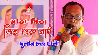 মতুয়ার এক গুরু ভিন্ন গুরু নাই || ওড়াকান্দি প্রভু যিনি ক্ষীরোদের সাঁই || জাগো মতুয়া