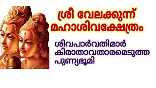 അപൂർവ്വമായി നടക്കുന്ന ഉത്സവം @ വേലക്കുന്ന് മഹാശിവക്ഷേത്രം /SreeVelakunnu MahashivaTemple, Kasaragod