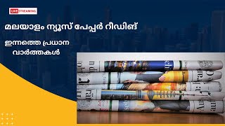 Newspaper Live Session january 13 | Current Affairs in Malayalam | KPSC Current Affairs