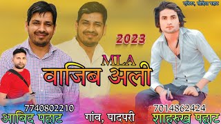 वाजिब अली MLA विधायक // आबिद पादपरी // SUPER MEWATI SONG // SUBEEN SUNGER // SHAHRUKH ANNI OFFICIAL