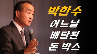 어느날 배달된 돈박스- 박한수 목사