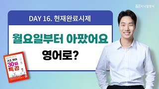 이 문장이 3초 안에 나올 수 있게 만들어드립니다. (기초영어 30일특강 DAY16)