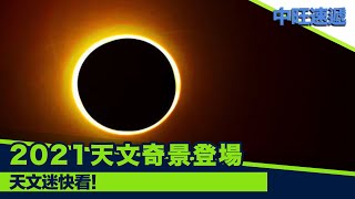 天文迷快看！2021天文奇景登場 20210216 中旺速遞