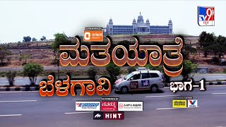 TV9 Matha Yatre: 'Belagavi' Voters Opinion On BJP's Jagadish Shettar And Congress' Mrinal Hebbalkar