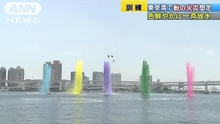 東京湾で船の火災を想定　色鮮やかに一斉放水(17/05/28)