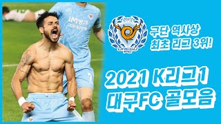 [4K 고화질] 2021 K리그1 대구FC 골모음(DAEGU FC GOAL)ㅣ41득점 한 번에 몰아보기