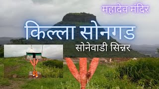 किल्ला सोनगड | सोनेवाडी सिन्नर |Songad Killa Sinnar marathi vlog, Nashik treks