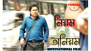 Niom Oniom | নিয়ম অনিয়ম | motivational film | সচেতনতামূলক ভিডিও | forhad Limon Movies