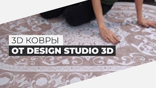 3Д Ковры от Design Studio 3D