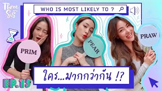 พริม แพร์ พราว จริงๆแล้วเป็นคนยังไง? ใคร ... มากกว่ากัน!! 🔥✨ l ThreeSis Thesis