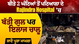 ਬੀਤੇ 2 ਘੰਟਿਆਂ ਤੋਂ ਪਟਿਆਲਾ ਦੇ Rajindra Hospital 'ਚ ਬੱਤੀ ਗੁਲ ਪਰ ਇਲਾਜ ਚਾਲੂ, ਜਾਣੋ ਪੂਰਾ ਮਾਮਲਾ