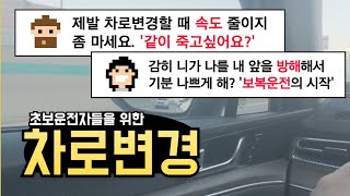 차로변경 실전 노하우, 100km/h로 오는 차 앞에 70km/h로 차로변경 하시려구요?