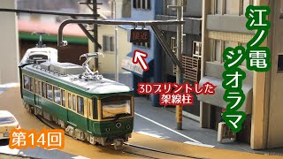 【Nゲージ ジオラマ製作】江ノ電14『路面区間の架線柱・アクセサリ』編