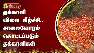 தக்காளி விலை வீழ்ச்சி.. சாலையோரம் கொட்டப்படும் தக்காளிகள் | Dindigul | PTT