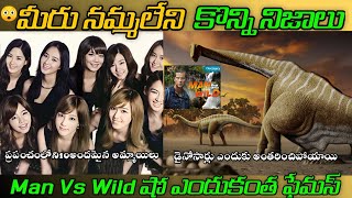 ప్రపంచంలోని 10 అందమైన అమ్మాయిలు || Man Vs Wild షో ఎందుకంత ఫేమస్ || Intresting Facts In Telugu