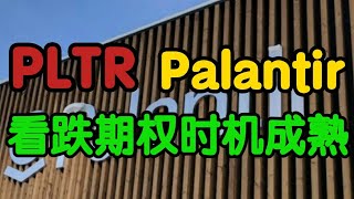 美股 Palantir PLTR 看跌期权时机成熟！#SaaS#palantir#PLTR#股票分析