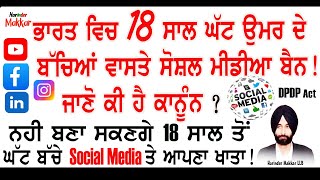 DPDP ACT 2023 ਭਾਰਤ ਵਿਚ 18 ਸਾਲ ਤੋਂ ਘੱਟ ਬੱਚਿਆਂ ਵਾਸਤੇ ਸੋਸ਼ਲ ਮੀਡਿਆ ਬੈਨ !  ਜਾਣੋ ਕੀ ਹੈ ਕਾਨੂੰਨ  ?  #law