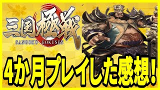 【三国極戦】実況 課金して４か月プレイしてみた感想について！ 無課金でも楽しめるのか⁉