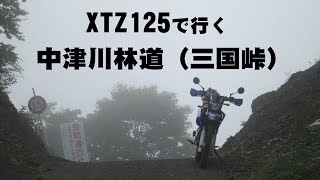 XTZ125で行く、中津川林道（三国峠）