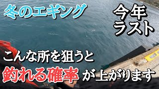 冬イカエギング！堤防でもこんな所を狙うと釣れる確率が上がります。エギングタックルで楽しめる釣りも紹介