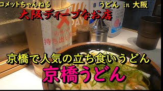 大阪のディープタウン京橋で早朝から立ち食いうどん『京橋うどん』