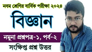 পর্ব ২ | নবম শ্রেণির বার্ষিক পরীক্ষা বিজ্ঞান প্রশ্ন উত্তর নমুনা ১ | Class 9 Annual Exam 2024 Science