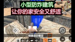 【ME晴朗解说】文明重启：还在担心家被炸么？小型防炸建筑，让你的家安全又舒适