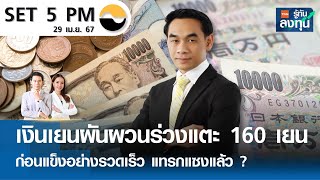 หุ้นไทยวันนี้ SET 5PM (เซ็ทไฟว์ พีเอ็ม) I TNN รู้ทันลงทุน I 29-04-67