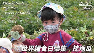 《台南市私立卡羅幼兒園》20250114世界糧食日續集—挖地瓜