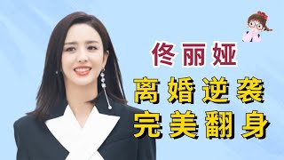 “涅槃重生”佟丽娅：离婚后彻底逆袭，彻底摆脱了卑微的标签