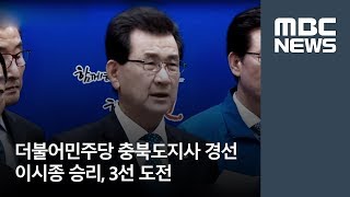 더불어민주당 충북도지사 경선 이시종 승리, 3선 도전 / MBC충북 / 허지희 기자