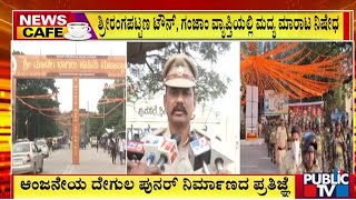 ಶ್ರೀರಂಗಪಟ್ಟಣದಲ್ಲಿ ಹನುಮ ಸಂಕೀರ್ತನಾ ಯಾತ್ರೆ  | Srirangapatna | Public TV