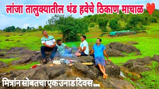 लांजा तालूक्यातील थंड हवेचे ठिकाण  माचाळ ❤️ | मित्रांन सोबतचा एक उनाड दिवस|#kokan #kokanbeauty