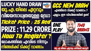 Lucky Hand | യുഎയിൽ നിന്നൊരു പുതിയ കിടിലൻ ലോട്ടറി | How to register on Lucky Hand ? | Best Draw