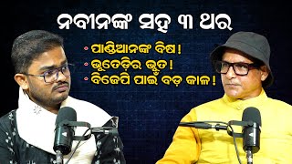 ନବୀନଙ୍କ ସହ ୩ ଥର || ପାଣ୍ଡିଆନଙ୍କ ବିଷ!  ଭୂତେଡ଼ିର ଭୂତ!  ବିଜେପି ପାଇଁ ବଡ଼ କାଳ! || #podcastwithdebasis