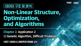 데이터 구조 및 분석 Non-Linear Structure [2-1] Application 2: Genetic Algorithm_ Difficult Problem