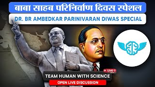 बाबा साहब परिनिर्वाण दिवस स्पेशल|| TEAM HUMAN WITH SCIENCE LIVE