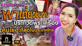 พาเที่ยวชมงานประกวดพระเครื่อง