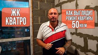 Как выглядит Ремонт квартиры? Планировка 50 м². Сочи.