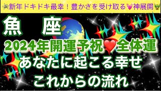 魚　座🦋【最幸❣️今年最初の超重要🥹】2024年辰年🐉覚醒し目覚めた最強のあなたへのメッセージ✨全体運🌈深掘りリーディング#潜在意識#開運#魂の声