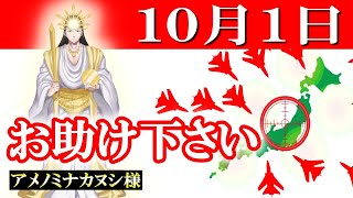 【１０月１日】アメノミナカヌシ様、お助けいただきまして、ありがとうございます