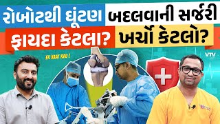 Robotic Knee Surgery | રોબોટથી થતી સર્જરી અને રોબોટ વગરની સર્જરી માં શું ફર્ક છે? | Ek Vaat Kau