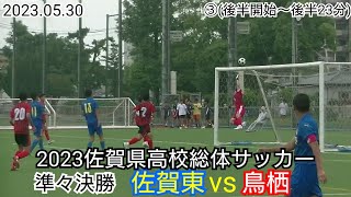 【フルマッチ 3/4】2023佐賀県高校総体 準々決勝 佐賀東 vs 鳥栖　令和5年度佐賀県高校総体男子サッカー競技 準々決勝 佐賀東 vs 鳥栖